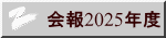会報2025年度