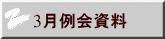 3月例会資料